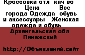      Кроссовки отл. кач-во Demix › Цена ­ 350 - Все города Одежда, обувь и аксессуары » Женская одежда и обувь   . Архангельская обл.,Пинежский 